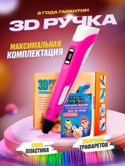 3D ручка с набором пластика