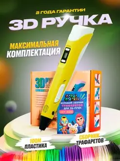 3D ручка с набором пластика