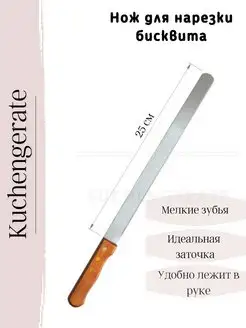 Нож для нарезки бисквита (коржей) - 25 см замена струны