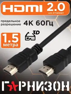 HDMI кабель 1.5м, 4k, ver 2.0, игровой, цифровой, ethernet