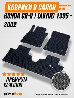 Коврики Honda ЦР-В 1 АКПП Хонда CR-V 1 АКПП 1995-2002