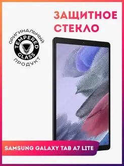 Защитное стекло для Samsung Galaxy Tab A7 Lite