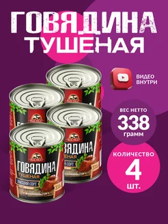 Говядина Тушеная ГОСТ RM 338гр - 4шт