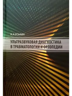 Ультразвуковая диагностика в травматолог