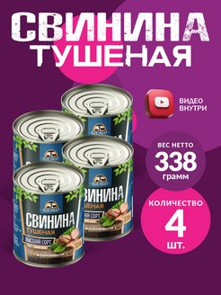 Свинина Тушеная Высший Сорт ГОСТ RusMeat 338 гр. - 4 шт. RusMeat 33686459 купить за 643 ₽ в интернет-магазине Wildberries