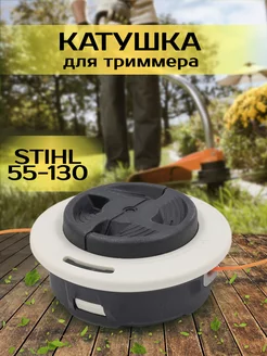 Катушка с леской для косилки STIHL 55-130 М10х1 левая резьба