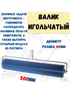 Валик игольчатый острая игла, 105х500мм