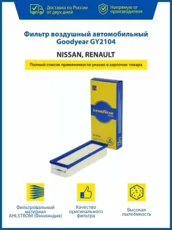 Фильтр воздушный автомобильный для NISSAN, RENAULT