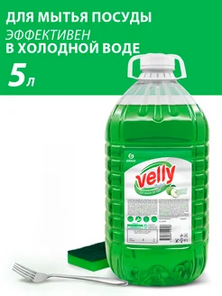 Гель для мытья посуды Velly 5 литров