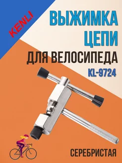 Выжимка цепи велосипеда KL-9724 сталь серебро