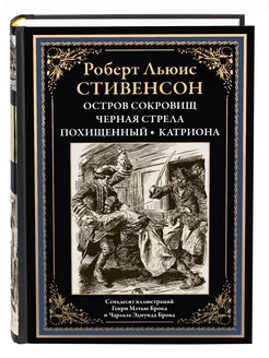 Стивенсон Остров сокровищ Черная стрела Похищенный Катриона