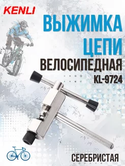 Выжимка цепи велосипедная KL-9724 с упором стальная