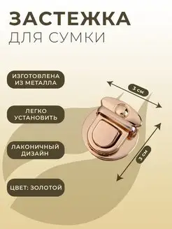 Застежка для сумки, 3х3 см, золотая