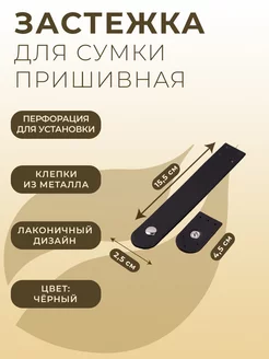 Застежка на кнопке для сумки, 15,5х2,5 4,5х2,5 см