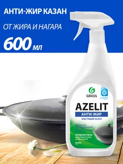 Чистящее средство для удаления жира Azelit казан 600 мл