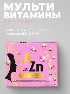 БАД Витамины для женщин с коэнзим Q10 и В12 30 шт