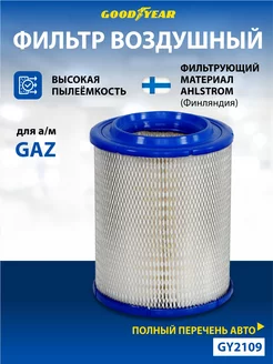 Фильтр воздушный автомобильный для ГАЗ, GAZ