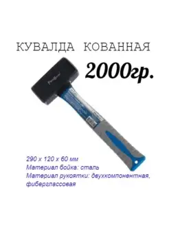 Кувалда кованая фиберглассовая рукоятка 2000г рукоятка 250мм