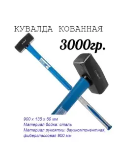 Кувалда кованая фиберглассовая рукоятка 3000г рукоятка 900мм