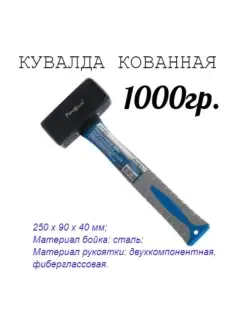 Кувалда кованая фиберглассовая рукоятка 1000г рукоятка 220мм