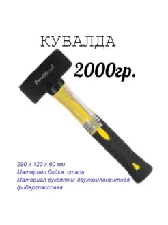 Кувалда с фиберглассовой рукояткой, 2000г