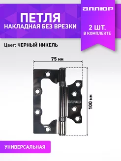 Петля дверная накладная без врезки 2 шт