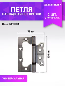 Петля дверная бабочка накладная без врезки 2 шт