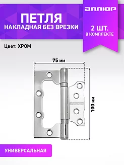 Петля дверная накладная без врезки