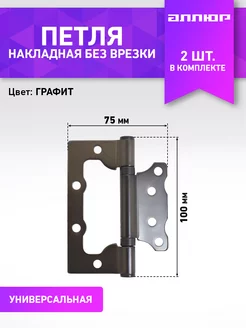 Петля дверная накладная без врезки 2 шт