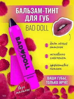 Бальзам-тинт для губ Bad Doll Малина