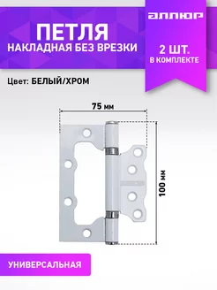 Петля дверная накладная без врезки 2шт