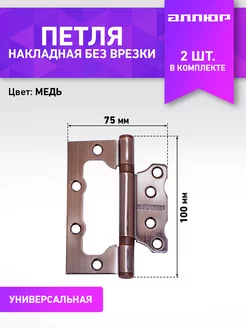 Петля дверная бабочка накладная без врезки 2 шт