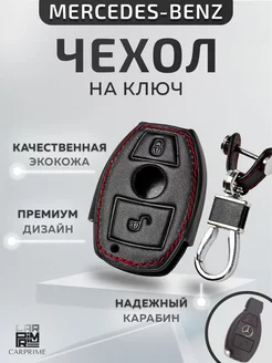 Чехол для смарт ключ Mercedes-Benz!