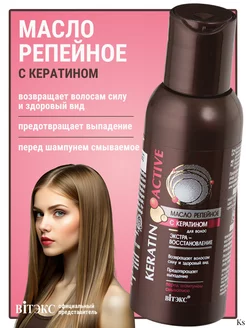 Масло репейное с кератином для волос Keratin Active