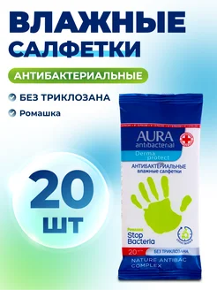 Влажные салфетки Aura, антибактериальные, 20 шт