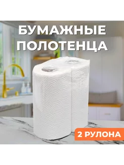 Бумажные полотенца 2 слоя 2 рулона