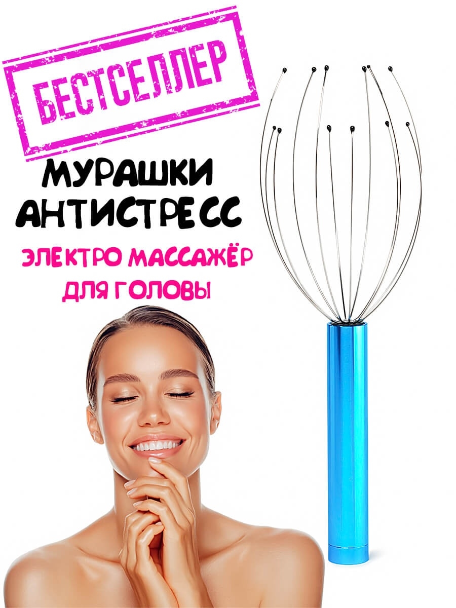 Массажер для головы мурашка