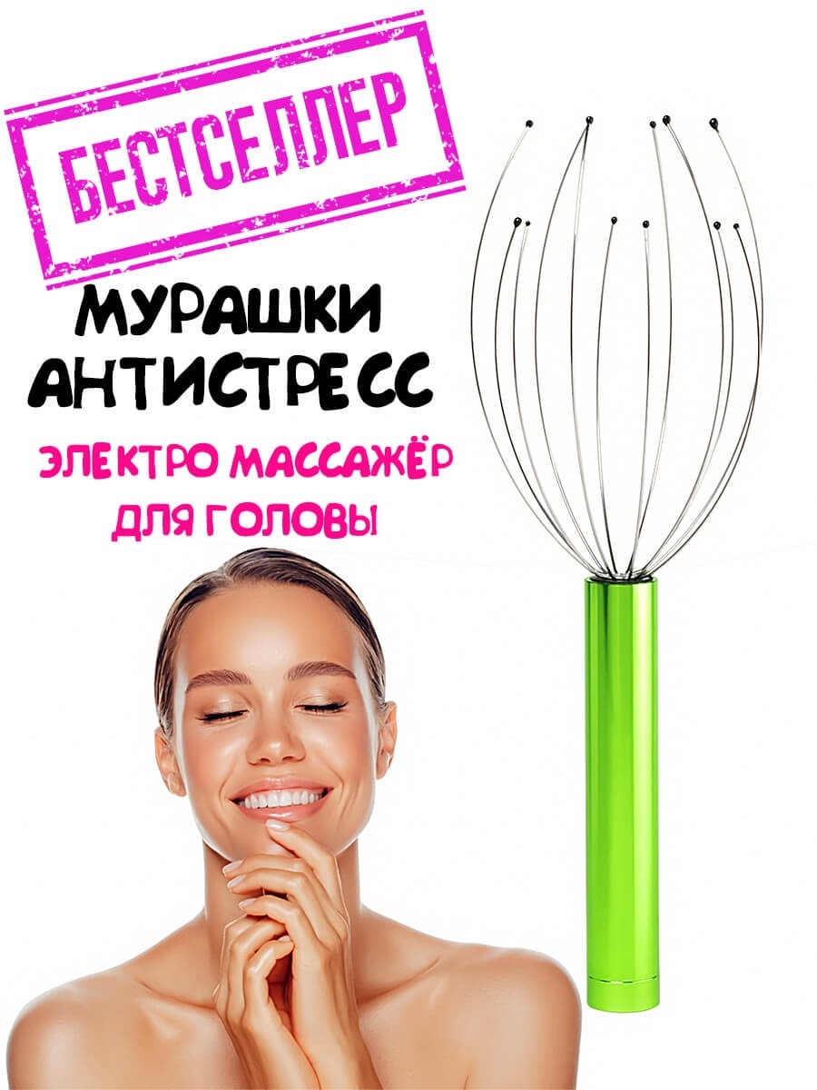 Массажер для головы мурашка