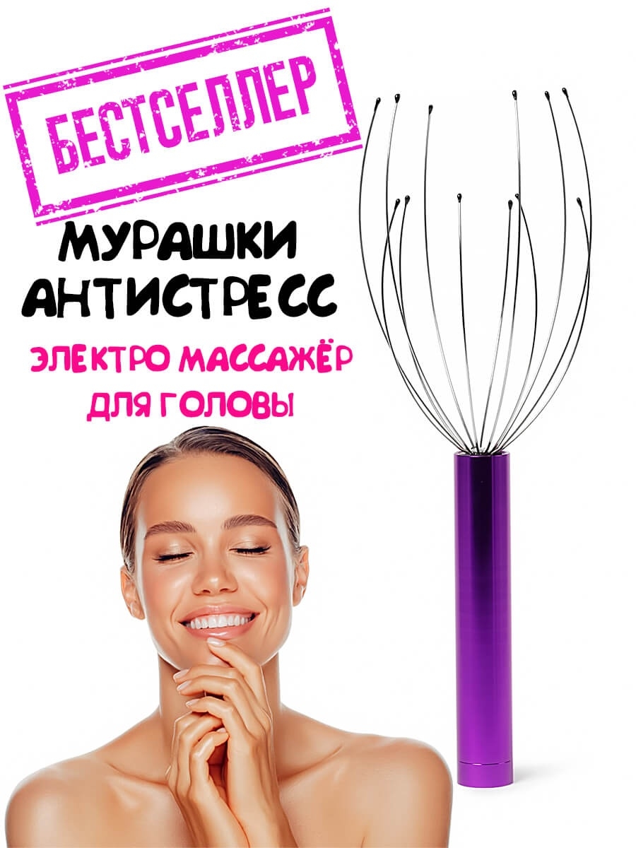 Массажер для головы мурашка