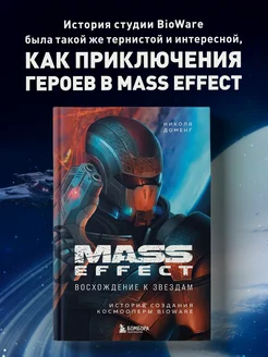 Mass Effect восхождение к звездам