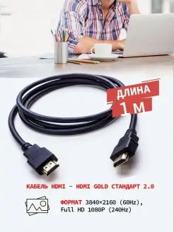 Кабель HDMI - HDMI v 2.0 4К для телевизора монитора, 1 м