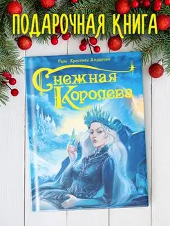 Снежная королева Г.Х. Андерсен