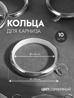 Кольцо для карниза, d = 40 50 мм, набор 10 шт, серебряный