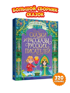 Большая книга сказок Сказки и рассказы русских писателей