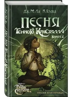 Песня Темного кристалла. Книга вторая