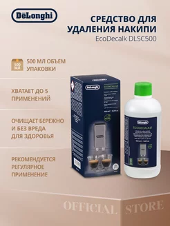 Средство для чистки кофемашины EcoDecalk DLSC500