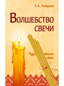 Волшебство свечи (комплект книга +5 свечей)