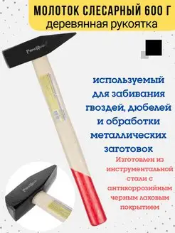 Молоток инструмент слесарный деревянная рукоятка 600 г