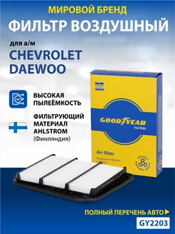 Фильтр воздушный автомобильный для CHEVROLET, DAEWOO