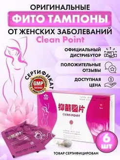 Китайские Оригинальные эко тампоны для здоровья Clean Point